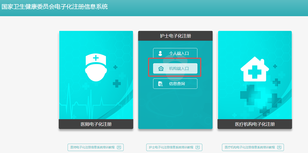 護士電子注冊機構(gòu)端入口