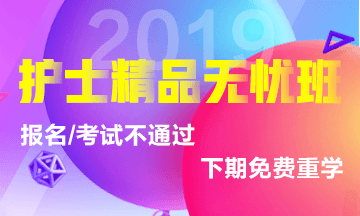 2019年護士考試輔導(dǎo)課程