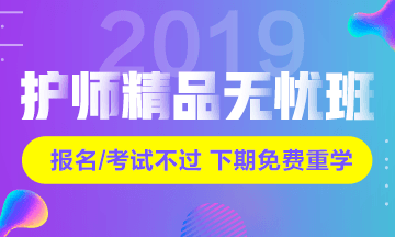 2019年初級護師考試輔導課程