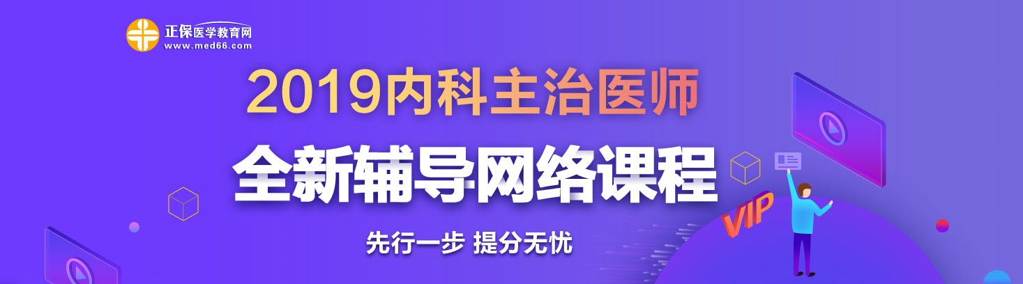 2019年內(nèi)科主治醫(yī)師考試網(wǎng)絡(luò)輔導(dǎo)熱招中！