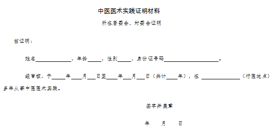 中醫(yī)醫(yī)術(shù)實踐證明材料、患者推薦表如何填寫