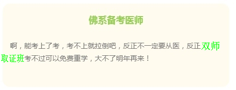 “佛系考生”的日常 看看是不是你備考臨床執(zhí)業(yè)醫(yī)師樣子？