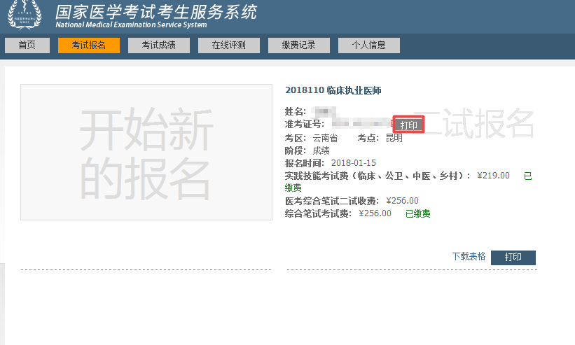 國家醫(yī)學考試網(wǎng)2018年臨床執(zhí)業(yè)醫(yī)師“一年兩試”二試準考證打印入口正式開通