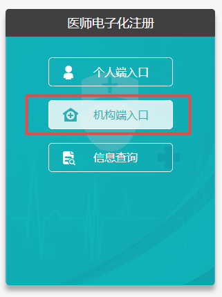 臨床醫(yī)師電子化注冊(cè)信息系統(tǒng)機(jī)構(gòu)版入口