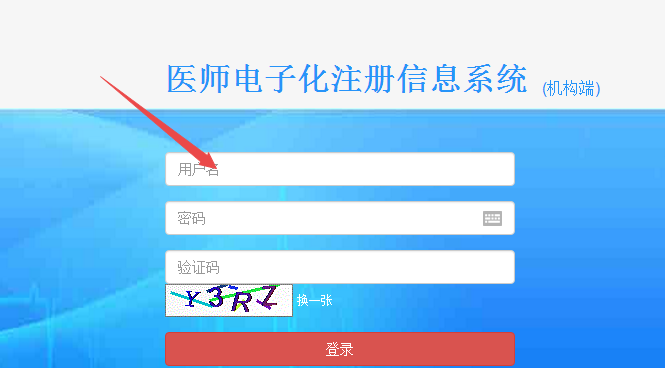 臨床醫(yī)師電子化注冊(cè)信息系統(tǒng)機(jī)構(gòu)版入口