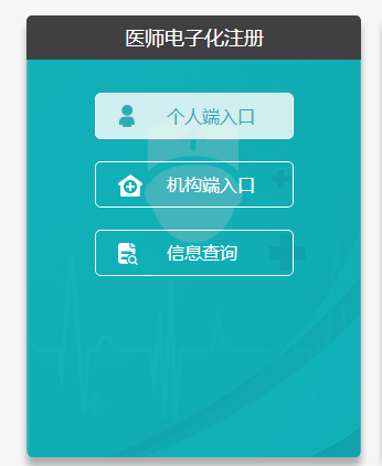 醫(yī)師電子化注冊(cè)系統(tǒng)個(gè)人端