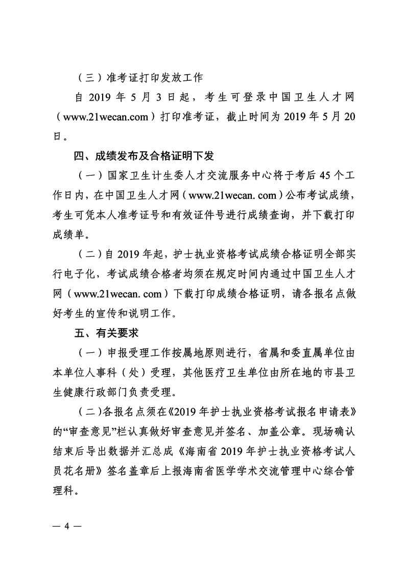 海南省2019年護士執(zhí)業(yè)資格考試報名有關事項通知-醫(yī)學教育網(wǎng)