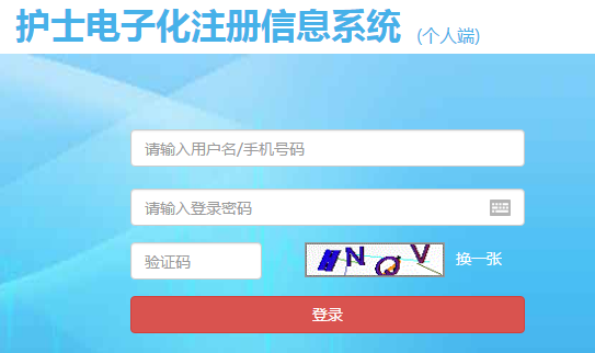 國家衛(wèi)計委護(hù)士電子注冊系統(tǒng)入口