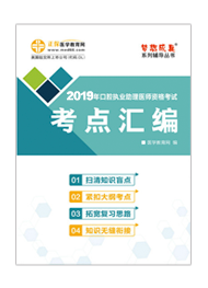 2019年口腔執(zhí)業(yè)助理醫(yī)師“夢想成真”系列《考點匯編》