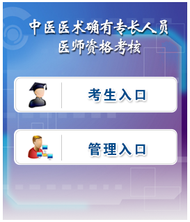 河北省中醫(yī)專長醫(yī)師資格考試報名系統(tǒng)介紹