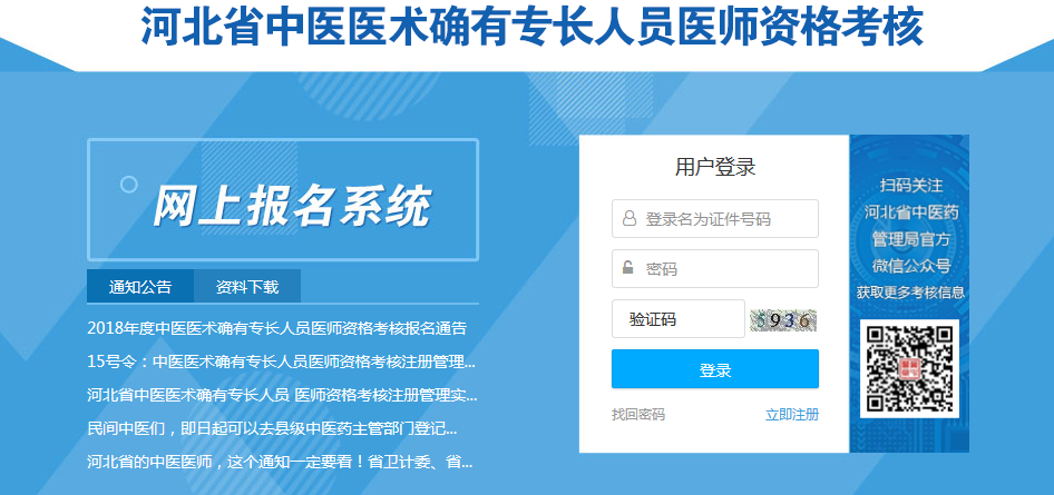 河北省中醫(yī)專長醫(yī)師資格考試報名系統(tǒng)介紹