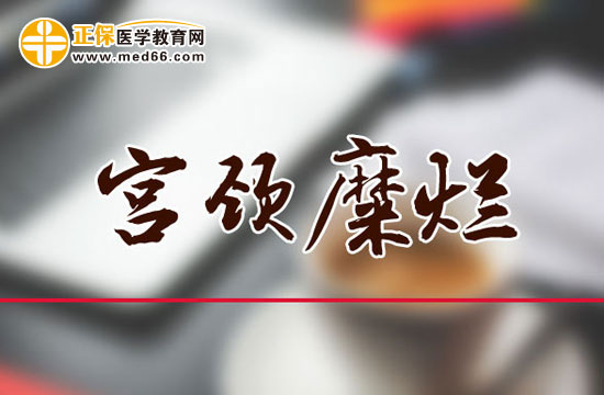 宮頸糜爛可以順產(chǎn)嗎？