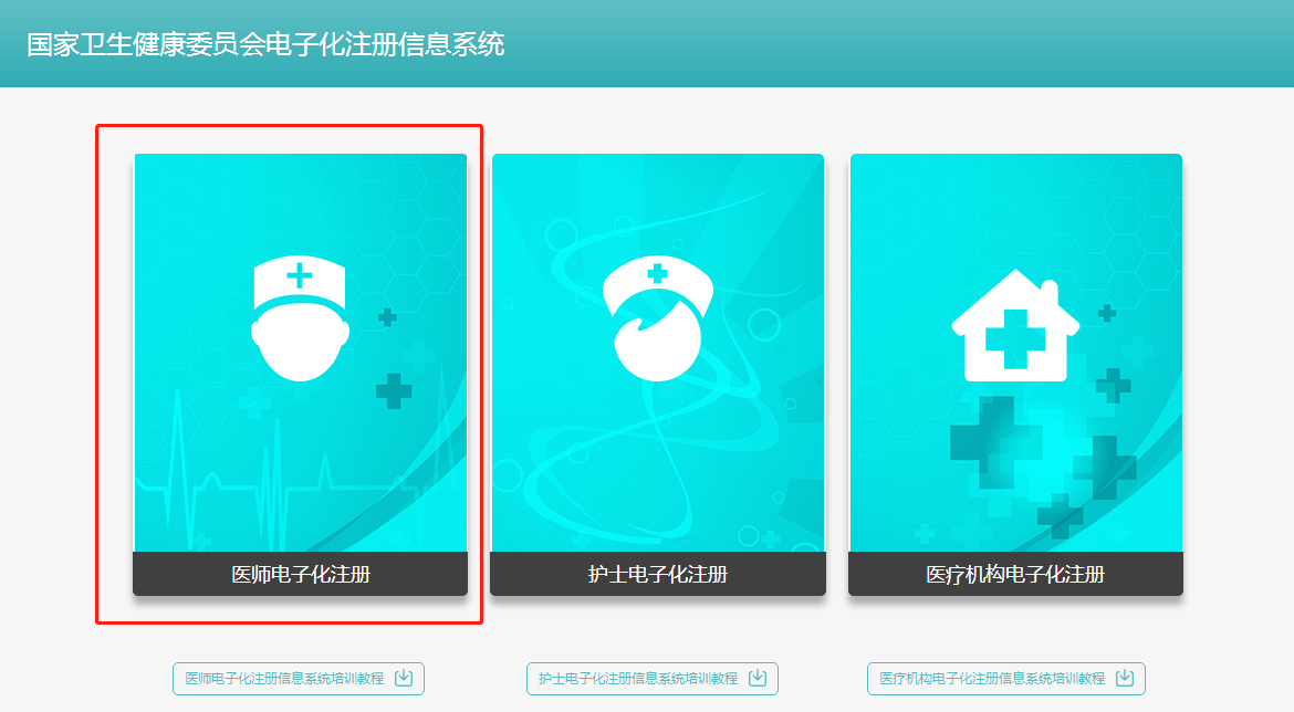 執(zhí)業(yè)中醫(yī)醫(yī)師2018年電子化注冊個人端入口在哪？
