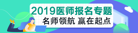 醫(yī)學(xué)檢驗(yàn)技術(shù)專業(yè)能報(bào)考2019年中醫(yī)助理醫(yī)師考試嗎？