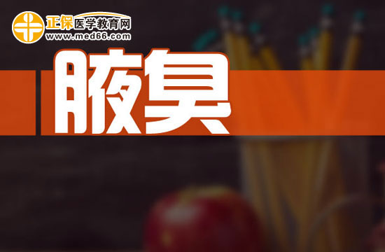 腋臭容易導(dǎo)致什么并發(fā)癥？