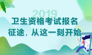 2019衛(wèi)生資格考試現(xiàn)場(chǎng)審核時(shí)間|地點(diǎn)匯總！