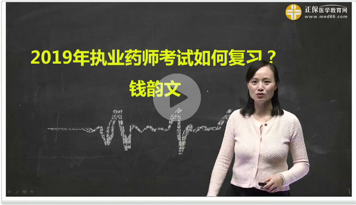 【免費直播】備戰(zhàn)2019執(zhí)業(yè)藥師，現(xiàn)在你該怎么做？錢韻文獨家講解！