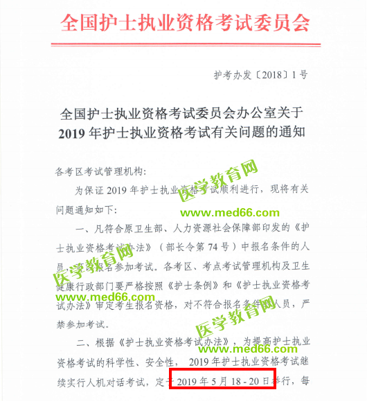 全國護(hù)士執(zhí)業(yè)資格考試委員會關(guān)于2019年護(hù)士執(zhí)業(yè)資格考試有關(guān)問題的通知