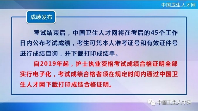 中國(guó)衛(wèi)生人才網(wǎng)2019年護(hù)士執(zhí)業(yè)資格考試成績(jī)查詢(xún)時(shí)間