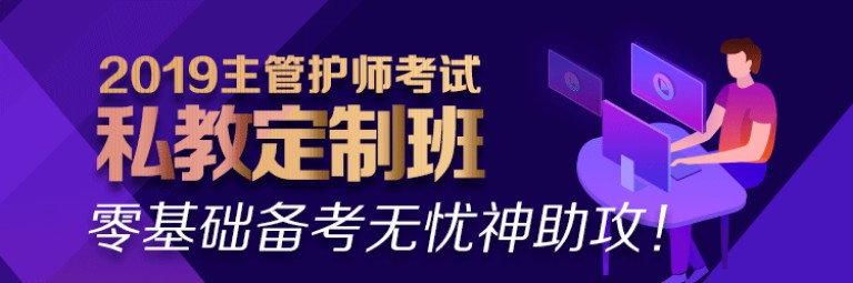 2019年主管護(hù)師考試網(wǎng)絡(luò)輔導(dǎo)課程