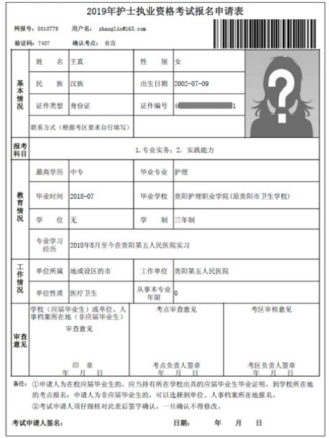 2019年護(hù)士資格考試報(bào)名申請表打印