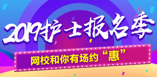 2019年護(hù)士考試報(bào)名季，網(wǎng)校和你有場(chǎng)約“惠”，多重好禮享不停