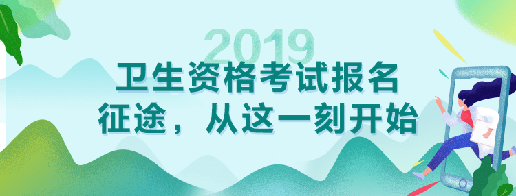 2019年衛(wèi)生資格考試報(bào)名及現(xiàn)場(chǎng)確認(rèn)通知