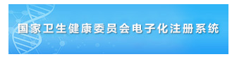 國(guó)家衛(wèi)健委執(zhí)業(yè)醫(yī)師電子注冊(cè)入口/注冊(cè)流程