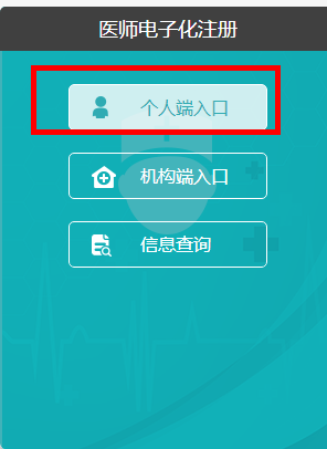 國家衛(wèi)健委電子注冊網個人端使用方法