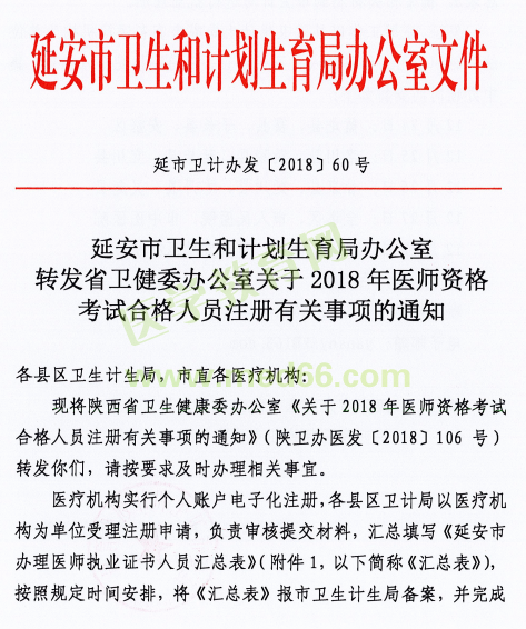 陜西省延安市2018年醫(yī)師資格考試證書注冊(cè)要求及注冊(cè)表填寫說(shuō)明