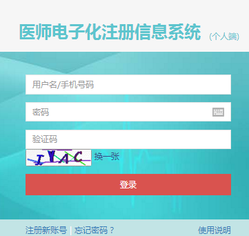 醫(yī)師電子化注冊(cè)