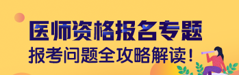 2019年臨床執(zhí)業(yè)助理醫(yī)師考試網(wǎng)上報名繳費操作流程（圖）