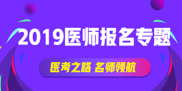 【報(bào)考攻略】2019執(zhí)業(yè)（助理）醫(yī)師資格網(wǎng)上報(bào)名∣現(xiàn)場(chǎng)審核全方位指導(dǎo)