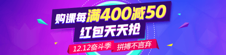 【雙12】好課每滿400減50 天天領紅包 滿減紅包疊加用！