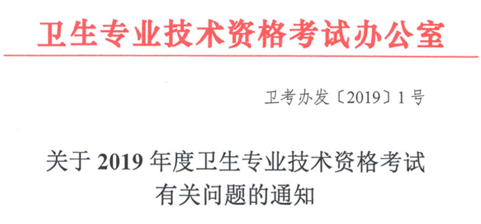 【重要通知】2019年藥學職稱考試有重大變化-醫(yī)學教育網(wǎng)