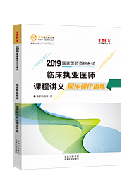 2019年臨床執(zhí)業(yè)醫(yī)師課堂講義同步強化訓(xùn)練