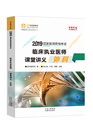 2019年臨床執(zhí)業(yè)醫(yī)師課堂講義—外科