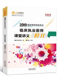 2019年臨床執(zhí)業(yè)醫(yī)師課堂講義—婦兒