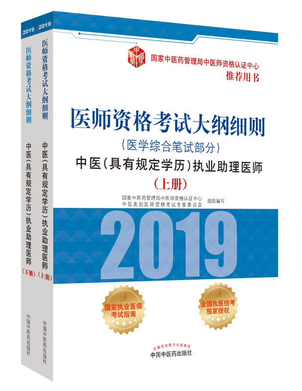 2019年中醫(yī)助理醫(yī)師資格（具有規(guī)定學(xué)歷）考試大綱細(xì)則指導(dǎo)用書在哪里買？