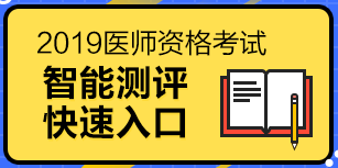 2019醫(yī)師資格考試（中醫(yī)執(zhí)業(yè)醫(yī)師）報考測評系統(tǒng)，一分鐘測試報考成功率！