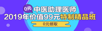 中醫(yī)助理醫(yī)師第一單元一般考哪些科目？重難點是哪些？