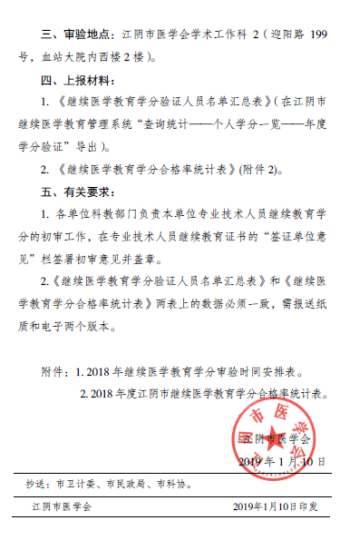 江陰市關(guān)于開展2018年度繼續(xù)醫(yī)學(xué)教育學(xué)分審驗(yàn)工作的通知