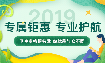 2019衛(wèi)生資格考試報名季 限時鉅惠來襲！