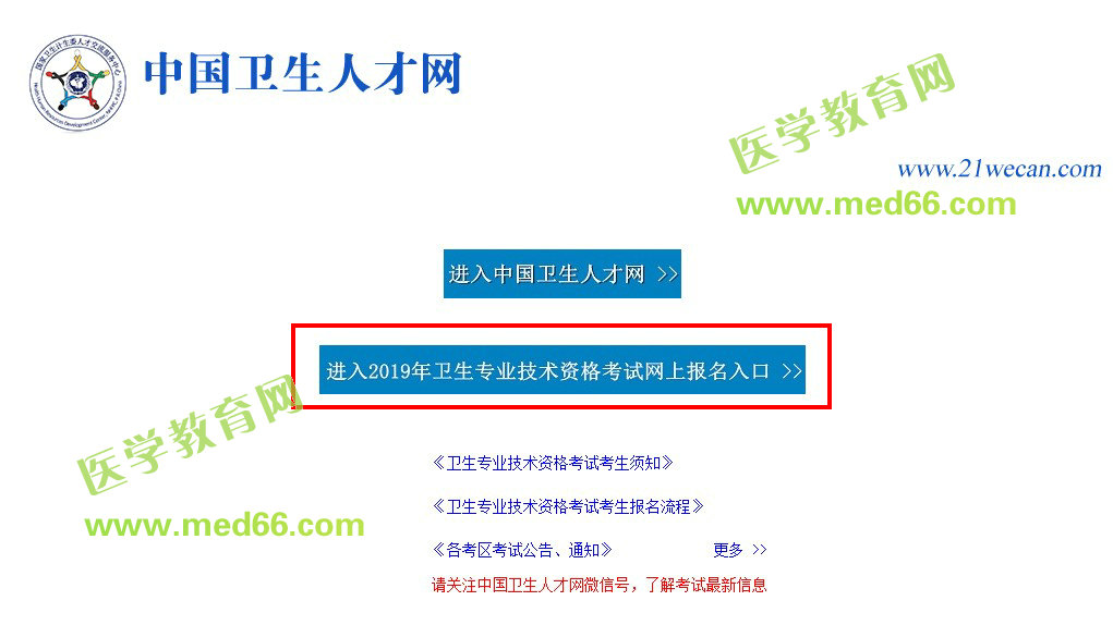 中國衛(wèi)生人才網2019年初級護師考試報名入口