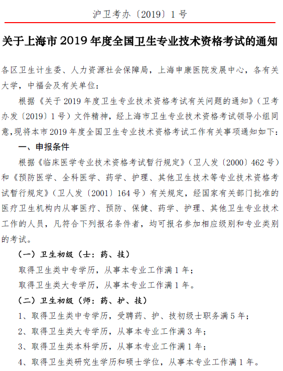 上?？键c(diǎn)2019年衛(wèi)生資格考試報(bào)名及現(xiàn)場(chǎng)確認(rèn)時(shí)間|要求