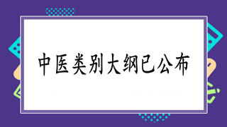 2019國家執(zhí)業(yè)中醫(yī)醫(yī)師實踐技能新版大綱