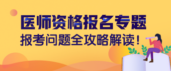 泰安市2019年臨床助理醫(yī)師考試報名出現(xiàn)異常處理方法！