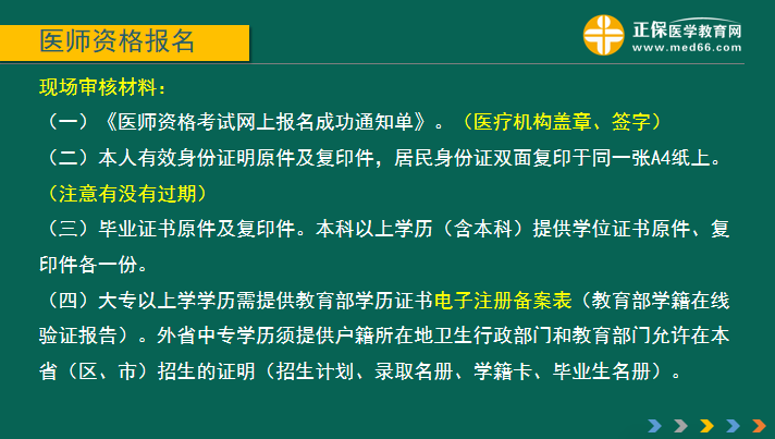 國(guó)家2019年醫(yī)師資格證考試報(bào)名現(xiàn)場(chǎng)審核材料要求及注意事項(xiàng)