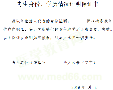 2019年醫(yī)師資格考試報名-考生身份、學歷情況證明保證書