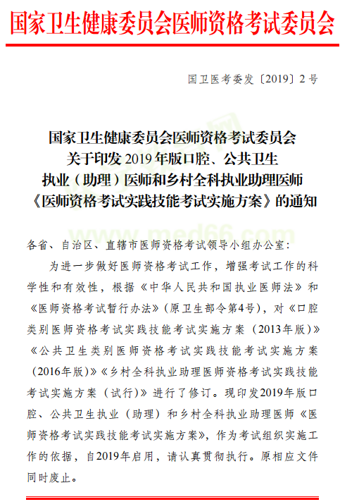 國家衛(wèi)生健康委員會《2019年醫(yī)師資格實踐技能考試實施方案》